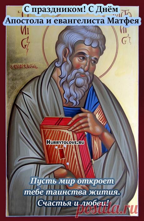 В этот светлый день желаю счастья, крепкого здоровья и благополучия тебе и твоим близким. Пусть все твои мечты сбываются! Открытки на Матвеев день!
