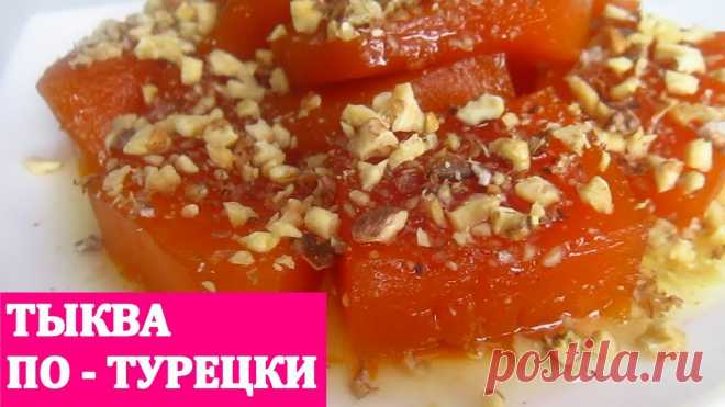 ТЫКВА ПО-ТУРЕЦКИ / Восточный десерт ПОДПИСЫВАЙТЕСЬ НА МОЙ КАНАЛ!!!https://www.youtube.com/channel/UCUfNhthZwz2NALHZHSHZLuA/videos*****************************************РЕЦЕПТтыква 500 гр.саха...