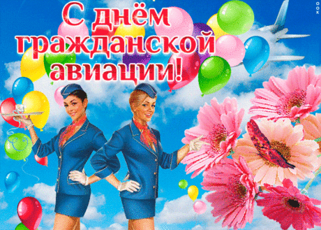 Поздравительная картинка Международный день гражданской авиации - Скачать бесплатно на otkritkiok.ru