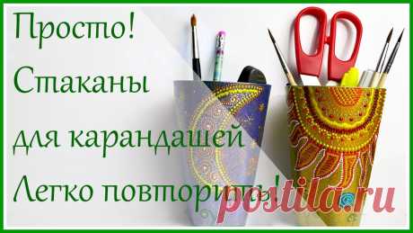 Просто! Стаканы для карандашей "День и ночь".  Точечная роспись. Сегодня мы с вами повеселимся от души – и заодно сделаем пару полезных вещичек. Если вам понравилась роспись и мастер-класс - поддержите канал лайком и подпи...