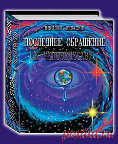 Последнее обращение к человечеству - ПИЩА ДЛЯ ДУШИ - Форум - Доставка пиццы, обедов, суши, питьевой воды домой и в офис, банкет, кейтеринг, организация мероприятий в Петербурге