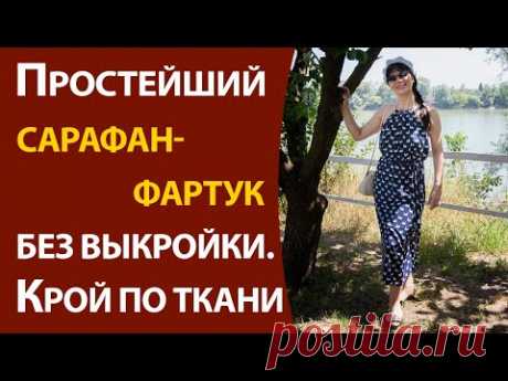 Простейший сарафан-фартук без выкройки. Крой по ткани