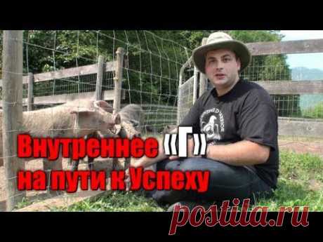 Внутреннее «Г» на пути к Успеху | Николай Латанский