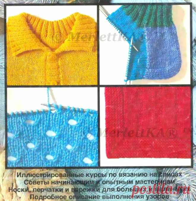 УЧИМСЯ ВЯЗАТЬ ЛЕГКО И БЫСТРО С BURDA SPECIAL  … Остальной материал и ИСТОЧНИК ▬► ЗДЕСЬ ... вы узнаете Вязание цветных участковВязание жаккардовых узоровТаблицы размеров и как снимать
