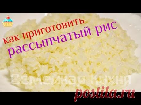 Как сварить вкусный рассыпчатый рис!