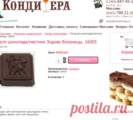 Молды пластиковые : Молд для шоколада/мастики Зодиак-Близнецы, 16005