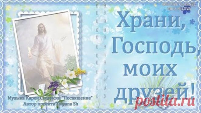 ХРАНИ, ГОСПОДЬ, МОИХ ДРУЗЕЙ! / KEEPING, LORD, MY FRIENDS!