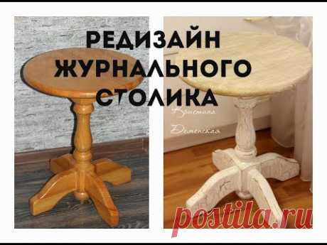 Редизайн журнального столика. Кристина Деменская