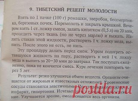 Тибетский рецепт молодости