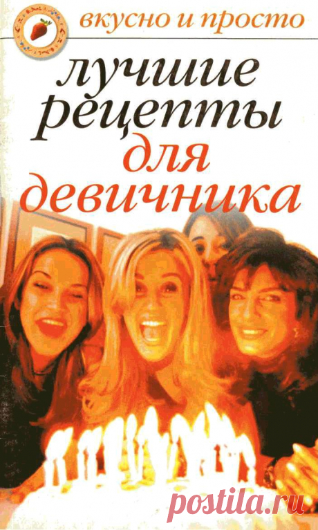 Книга Лучшие рецепты для девичника Дубровская С.В. - Читать онлайн - Online библиотека padaread.com