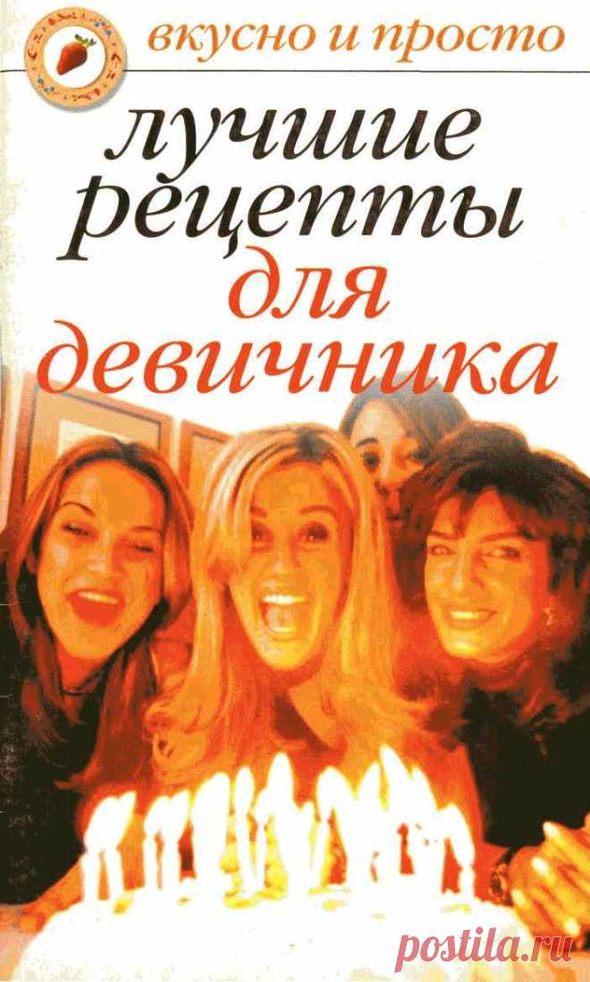 Книга Лучшие рецепты для девичника Дубровская С.В. - Читать онлайн - Online библиотека padaread.com