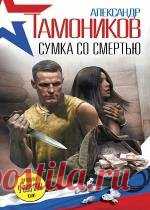 Александр Тамоников - Сумка со смертью