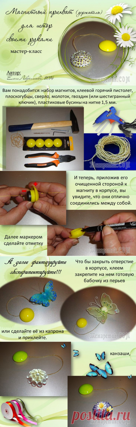 МК Магнитный прихват для штор своими руками (дешево и красиво) от Елены Лаврентьевой