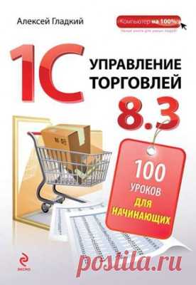 1С. Управление торговлей 8.3. 100 уроков для начинающих. Алексей Гладкий - скачать или читать книгу. Жанр Бухгалтерия
