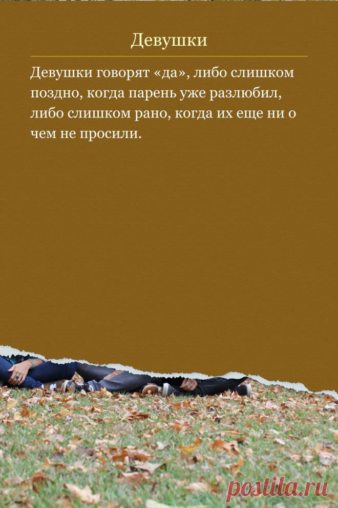 Цитата про «Девушек» — Девушки говорят «да», либо слишком поздно, когда…
