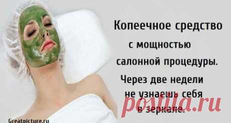 Копеечное средство с мощностью салонной процедуры. Через две недели не узнаешь себя в зеркале.