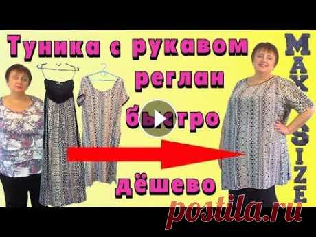 Как сшить тунику для полных женщин своими руками Из двух вещей маленького размера у меня получилась туника для полных большого размера. Одно платье-туника стало основой, из него я сделала полочку и с...
