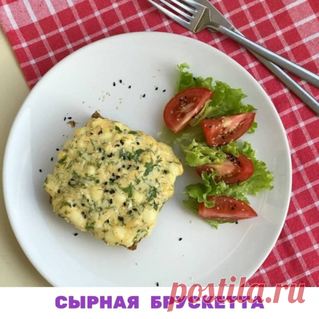 СЫРНАЯ БРУСКЕТТА
 Девочки, по вашим комментариям под предыдущими постами я вижу, что все уже в ожидании конструктора меню, которое будет в моем новом проекте.

🤗 Я так рада, что вам эта идея пришлась по душе, ведь теперь каждая участница сможет выбирать из предложенной базы  моих вкусных рецептов любой завтрак, обед или ужин.

Вот такие комментарии прочитала:
Это будет фантастика! Будет гораздо удобней подобрать из того, что есть в холодильнике. Ждём с не терпением новый ...
