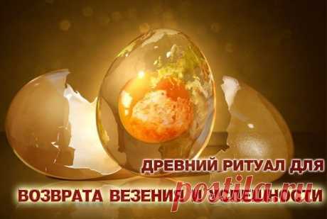 Как вернуть удачу, успех и снять сглаз!
В жизни каждого человека время от времени случается период, когда всё валится из рук, дела не ладятся, проблемы возникают, казалось бы, на пустом месте. Словно сплошная полоса невезения настигла.
► Но есть простой способ вернуть успех и везение, а заодно убрать весь негатив от недоброжелателей.
Показать полностью…