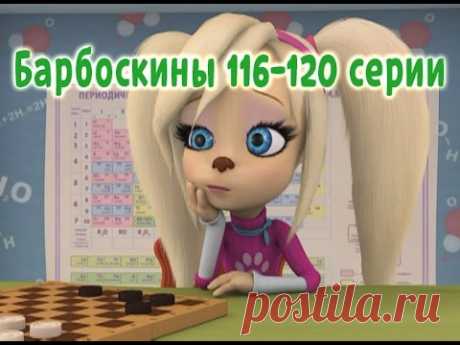 Барбоскины - 116-120 серии (новые серии)