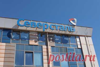 В «Северстали» задумались о выплате дивидендов. Совет директоров российской металлургической компании ПАО «Северсталь» рекомендовал выплатить дивиденды по итогам 2023 года. Их размер может составить 191,51 рубля на акцию, сообщают представители компании. Окончательный размер выплат планируют утвердить на годовом собрании акционеров 7 июня 2024 года.