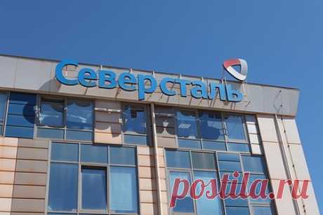 В «Северстали» задумались о выплате дивидендов. Совет директоров российской металлургической компании ПАО «Северсталь» рекомендовал выплатить дивиденды по итогам 2023 года. Их размер может составить 191,51 рубля на акцию, сообщают представители компании. Окончательный размер выплат планируют утвердить на годовом собрании акционеров 7 июня 2024 года.