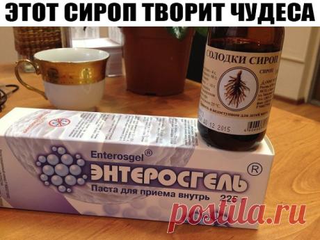 ЭТОТ СИРОП ТВОРИТ ЧУДЕСА
Сироп солодки:
- 1 столовую ложку сиропа солодки развести в стакане не очень горячей воды и выпить на голодный желудок. Вся лимфа начинает разжижаться. И не удивляйтесь, если у вас начнет течь из носа к примеру. Через час все шлаки собранные и разжиженные солодкой соберутся у вас в кишечнике.
Самое большое количество лимфоузлов находится в кишечнике – их десятки тысяч! И если в это время в кишечник поступает сорбент - паста Энтеросгель, то она собе...