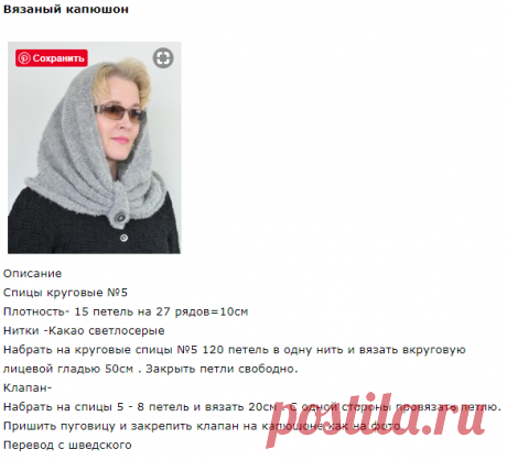 Вязаный капюшон.