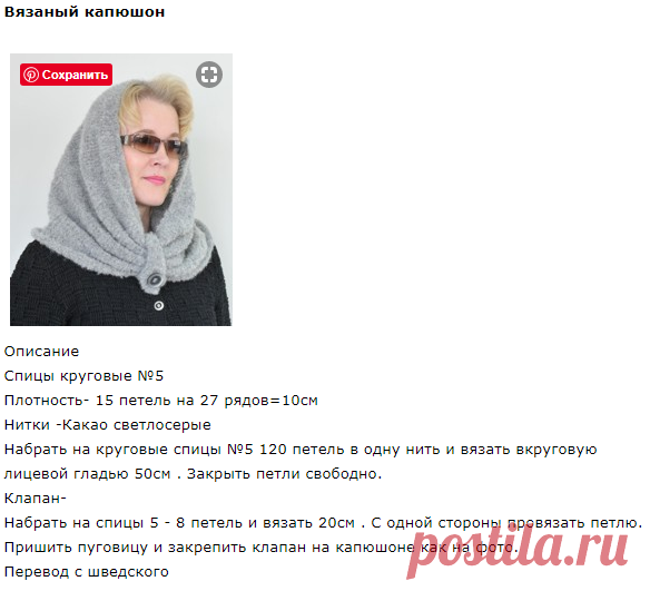 Вязаный капюшон.