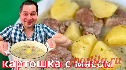 Тушеная картошка с мясом. Нежный, вкусный и самый простой рецепт, который готовлю снова и снова!!! | Рецепты в гостях у Вани | Дзен