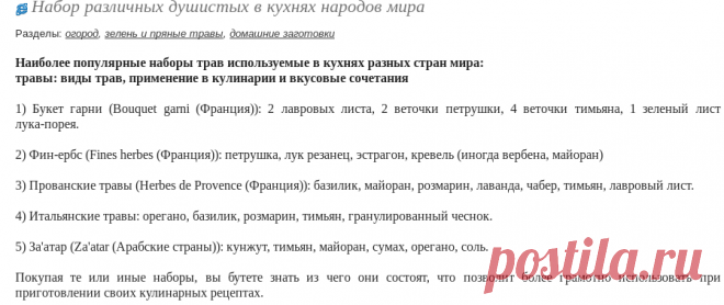 Набор различных душистых в кухнях народов мира: Группа Собираем урожай: хвастики, рецепты, заготовки
