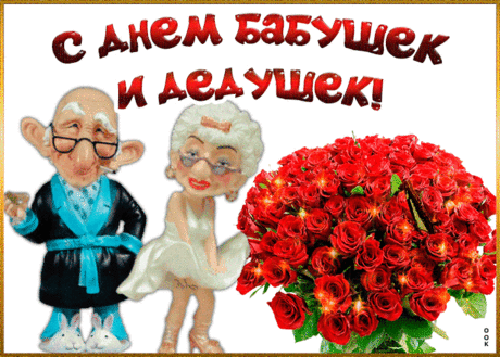 С Днем бабушек и дедушек!
Пусть все мечты сбываются,
Денечки будут светлыми,
А внуки улыбаются.