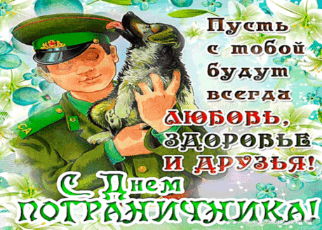 Поздравляем, пограничник,
С твоим праздником. Ура!
Мира, смеха и улыбок.
Будь счастливейшим всегда!