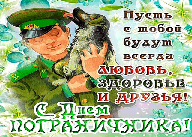 Поздравляем, пограничник,
С твоим праздником. Ура!
Мира, смеха и улыбок.
Будь счастливейшим всегда!