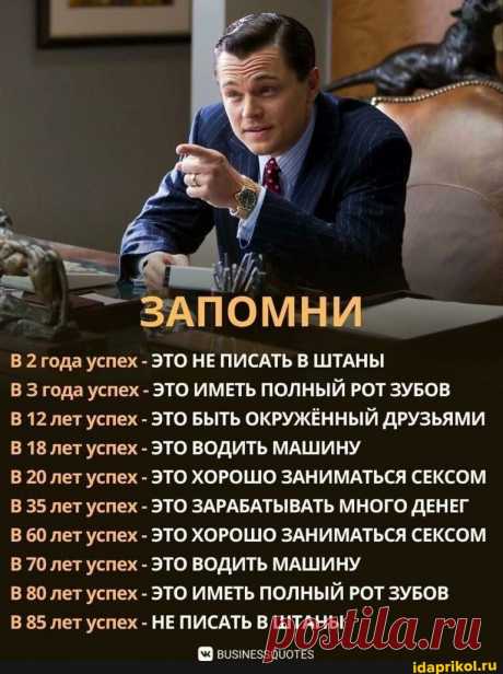 2 года успех - ЭТО НЕ ПИСАТЬ В ШТАНЫ года успех - ЭТО ИМЕТЬ ЗАПОМНИ&quot; ПОЛНЫЙ РОТ ЗУБОВ 12 лет успех - ЭТО БЫТЬ ОКРУЖЁННЫЙ ДРУЗЬЯМИ 18 лет успех - ЭТО ВОДИТ Ъ МАШИНУ 20 лет успех - ЭТО ХОРОШО ЗАНИМАТЬСЯ СЕКСОМ 35 лет успех - ЭТО ЗАРАБАТЫВАТЬ МНОГО ДЕНЕГ 60 лет успех - ЭТО ХОРОШО ЗАНИМАТЬСЯ СЕКСОМ 70 лет успех - ЭТО ВОДИТ 80 лет успех - ЭТО ИМЕТЬ 85 лет успех - НЕ ПИСАТЬ Ь МАШИНУ ПОЛНЫЙ РОТ ЗУБОВ ШТАНЫ ВОУМЕЗЗОЦОТЕ$ - АйДаПрикол