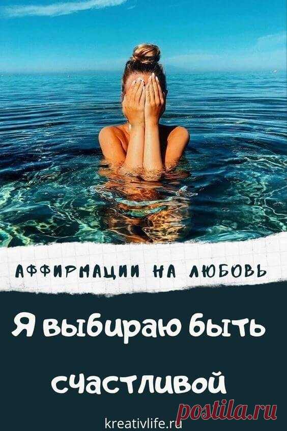 Лучшие аффирмации в картинках | Психология