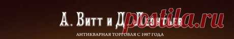 Антикварный салон "А. Витт и Д. Леонтьев". Элитные антикварные подарки. Оценка антиквариата.