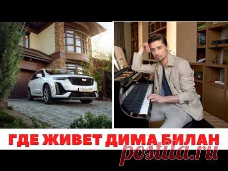 Новый дом Димы Билана в Серебряном Бору