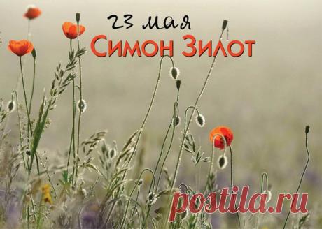 В День святого Симона
Много счастья я желаю,
В мире и достатке жить,
Не болеть и не тужить.