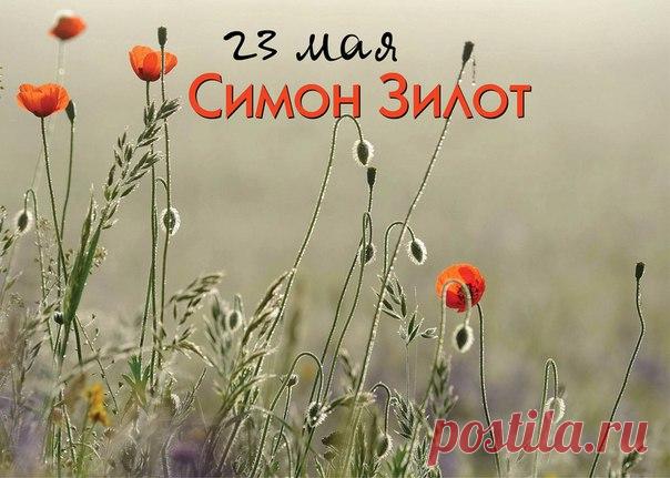 В День святого Симона
Много счастья я желаю,
В мире и достатке жить,
Не болеть и не тужить.