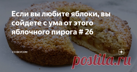 Если вы любите яблоки, вы сойдете с ума от этого яблочного пирога # 26