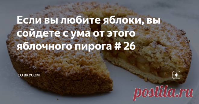 Если вы любите яблоки, вы сойдете с ума от этого яблочного пирога # 26