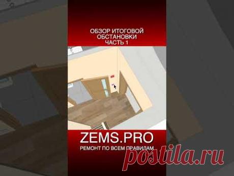 #shorts #алексейземсков #ремонтквартиры #проектирование