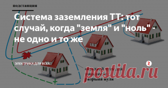 Система заземления ТТ: тот случай, когда 