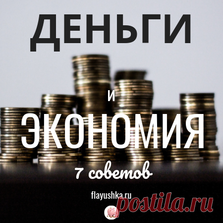 Деньги и экономия - Флаюшка-хозяюшка Семь полезных советов для экономии денег и бюджета: как покупать осознанно то, что нужно и избежать уловок рекламы