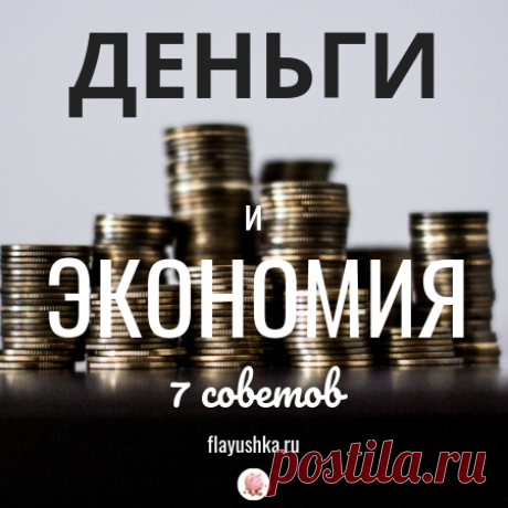 Деньги и экономия - Флаюшка-хозяюшка Семь полезных советов для экономии денег и бюджета: как покупать осознанно то, что нужно и избежать уловок рекламы
