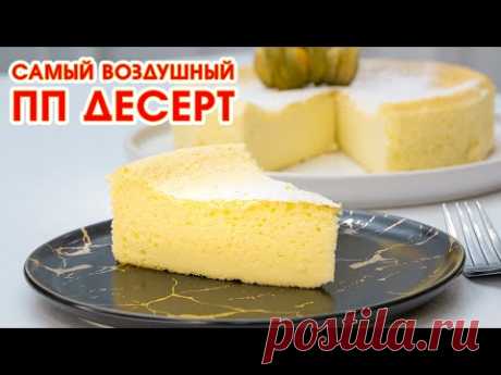 ХУДЕЕМ ВКУСНО! Невероятный Хлопковый Чизкейк! ПП Выпечка, которая Понравится ВСЕМ!