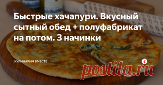 Быстрые хачапури. Вкусный сытный обед + полуфабрикат на потом. З начинки