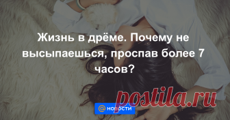 Жизнь в дрёме. Почему не высыпаешься, проспав более 7 часов? Постоянное желание спать может быть вызвано нарушением режима сна и плавающим графиком работы.