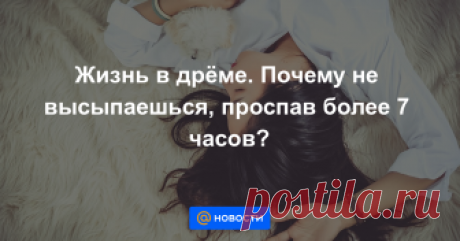Жизнь в дрёме. Почему не высыпаешься, проспав более 7 часов? Постоянное желание спать может быть вызвано нарушением режима сна и плавающим графиком работы.